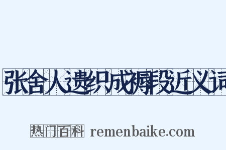 张舍人遗织成褥段近义词是什么意思的图片